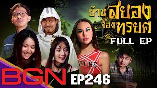 BGN บอร์ดเกมไนท์ - EP246 บ้านสยองจ้องทรยศ [ตอนสุดท้าย] สายเลือดปริศนา