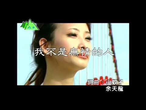 〈我不是無情的人〉台語卡拉OK　原唱／演唱：方鈴、蕭茂成