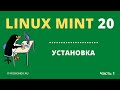 Linux Mint 20: пошаговая инструкция по установке