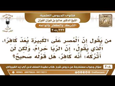 [222 -308] من يقول: إن الربا حرام، ولكن لن أتركه؛ هل يكفر؟