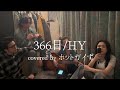 366日/HY【cover】
