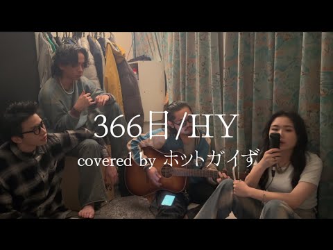 366日/HY【cover】