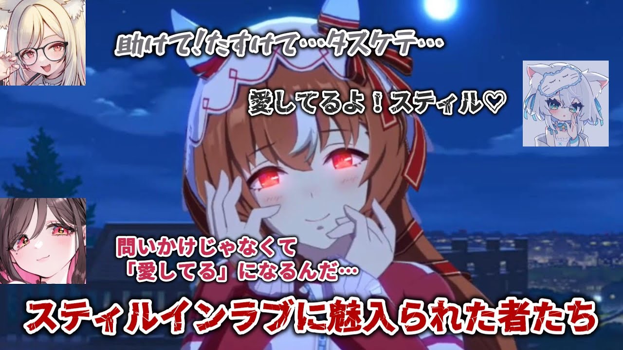 【ウマ娘】スティルインラブに魅入られた者たち【一ツ橋もなか/一絲るい/伊縁こしょん】【切り抜き】