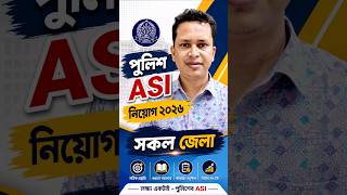 বাংলাদেশ পুলিশ🔥এএসআই নিয়োগ ২০২৬ | Police ASI Job Circular 2026 | পুলিশ ASI নিয়োগ ২০২৬