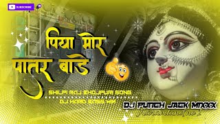 piya more patar bade|🙏|shilpi raj |🙏|BHOJPURI BHAKTI SONG |🙏| dj remix JAI MATA DI