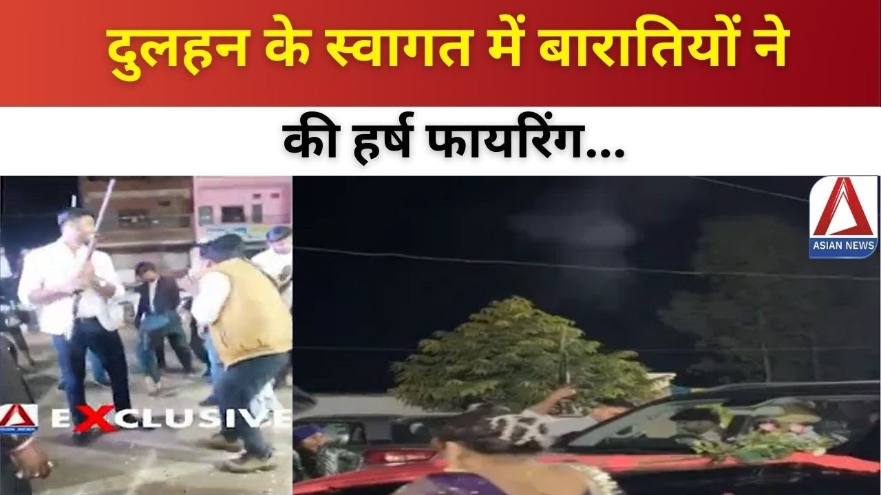 Gwalior Harsh Firing News | नई दुलहन के स्वागत में बारातियों ने की हर्ष फायरिंग | वीडियो वायरल |