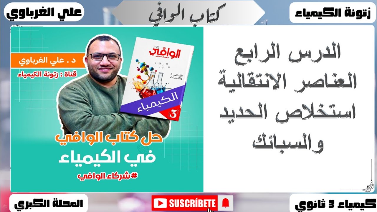 حل كتاب الوافي كيمياء 2026 الصف الثالث الثانوي الباب الاول الدرس الرابع