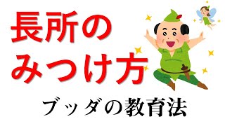 ブッダの教育法　長所の見つけ方とは 　五色五光　みんな違ってみんないい