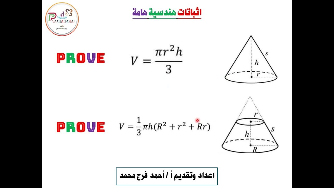 استنتاج حجم المخروط الدائري القائم و الناقص