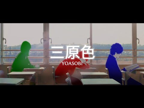 YOASOBI - 三原色 || 8D立体音響