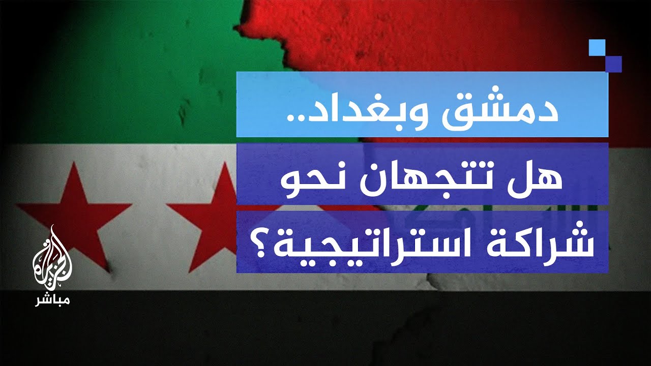 التطورات الأخيرة في سوريا والعراق.. ما انعكاساتها على المنطقة؟