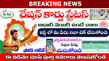 మీ ఫోన్ లో రేషన్ కార్డ్ స్టేటస్ తెలుసుకోండిల | How to Check Ration Card status online With Aadhar