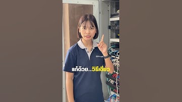 เน็ตอืด แค่รีสตาร์ท Router ก็หาย จริงมั๊ย⁉