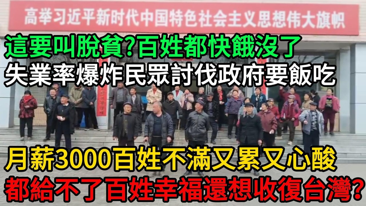 這要叫脫貧？百姓都快餓沒了！中國經濟瀑布式崩塌，失業率爆炸民眾討伐政府要飯吃，月薪3000百姓不滿又累又心酸，都給不了百姓幸福還想收復台灣？#中國