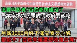 Is this what you call poverty alleviation? The people are starving! China's economy is collapsing...