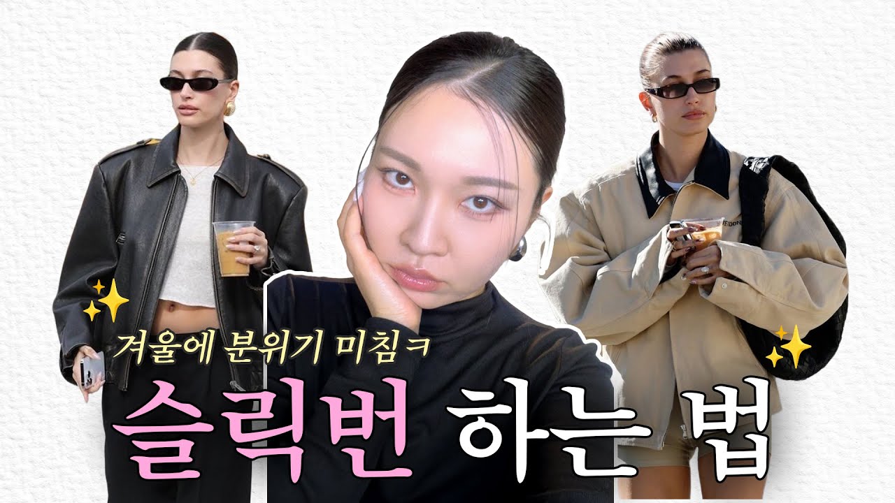 ✨핀터레스트 외국언니 헤어 스타일링✨ㅣ겨울에 분위기 미치는 슬릭번 하는 법❗️