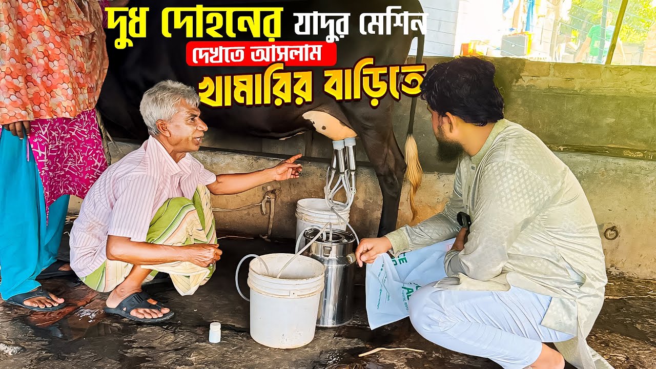 দুধ দোহন মেশিনের রিভিউ নিতে এবার সরাসরি খামারির বাড়িতে || Cow Milking Machine || SOURCE OF AGRO