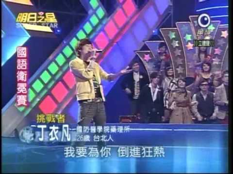明日之星2月14日第17集 國語衛冕賽丁衣凡演唱無樂不作
