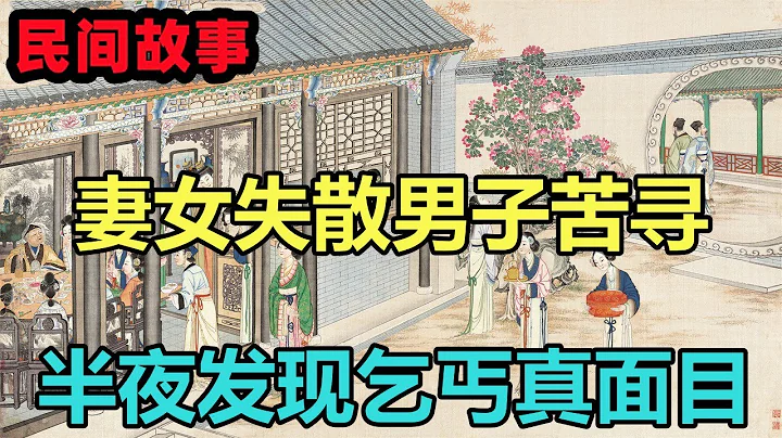 民間故事合集：妻女失散男子苦尋，半夜發現乞丐真面目 - 天天要聞