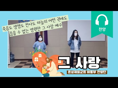 [아동부 찬양] 그 사랑 (자막)