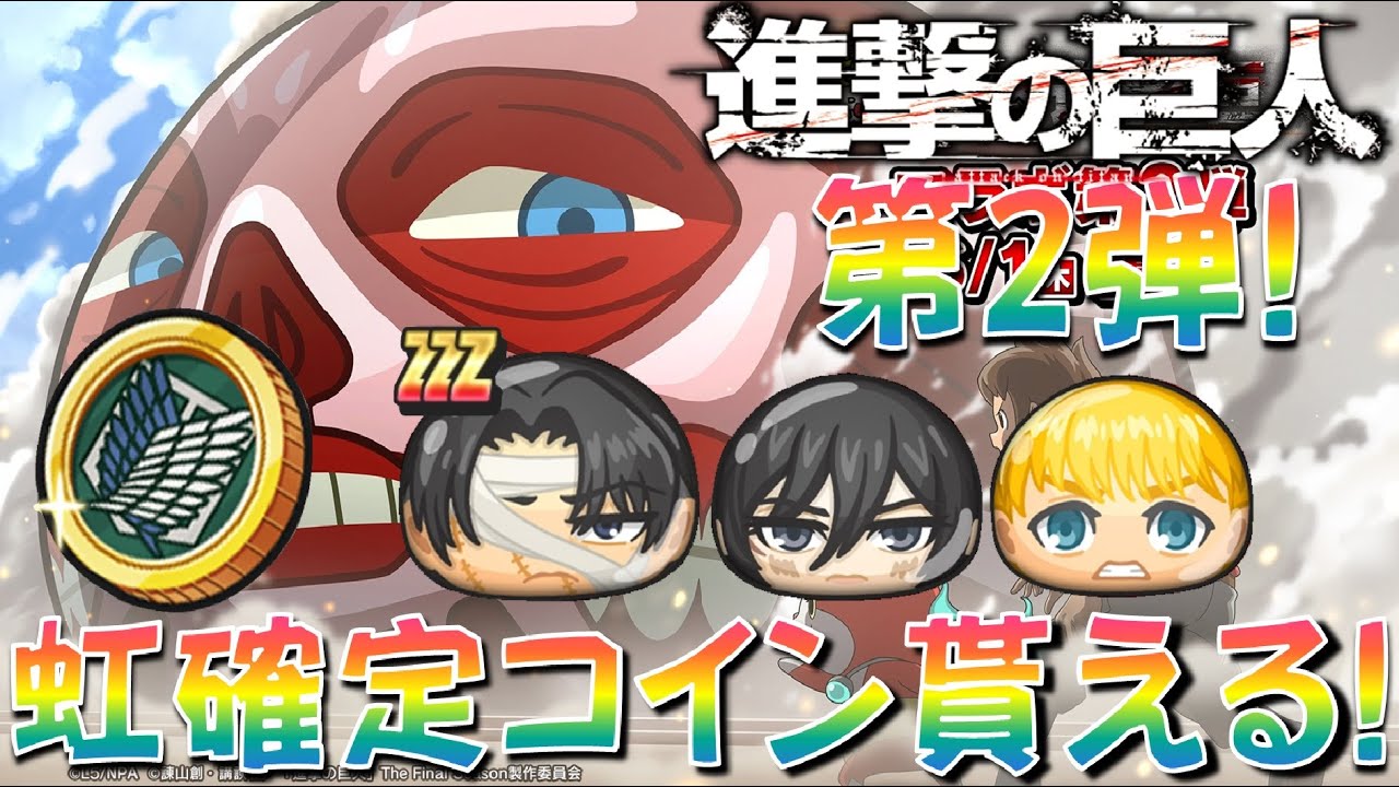 【進撃の巨人コラボ第2弾確定!】6月前半の新イベントは、進撃の巨人コラボ第2弾! The Final Season 完結編のキャラ、調査兵団コイン登場　 妖怪ウォッチぷにぷに Yo-kai Watch