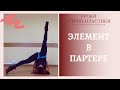 Уроки стрип-пластики: элемент в партере/Dance element on the floor