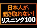 聞いて英語の耳を作る！日本人が聞き取れないリスニング100フレーズ