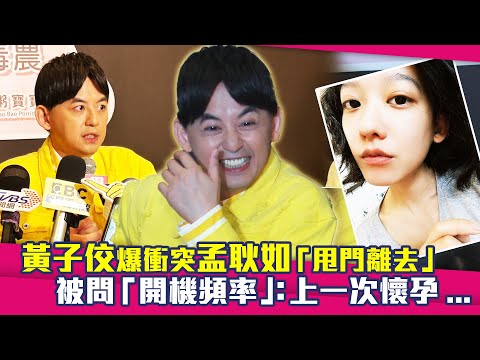 黃子佼爆衝突孟耿如「甩門離去」　被問「開機頻率」：上一次懷孕...