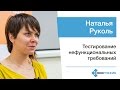 Наталья Руколь — Тестирование нефункциональных требований