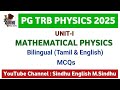 Unit-I / Mathematical Physics Bilingual (English &amp; Tamil) MCQs /PG TRB Physics இயற்பியல் வினா-விடை 