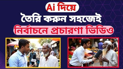 Ai দিয়ে নির্বাচনী প্রচারণা ভিডিও বানান | Veo 3 Viral video make | Get Google VEO 3 For Free !