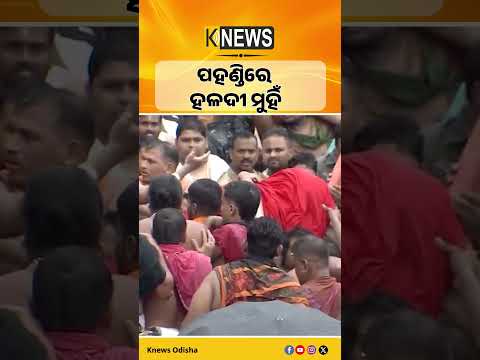 ପହଣ୍ଡିରେ  ହଳଦୀ ମୁହିଁ #knewsodisha