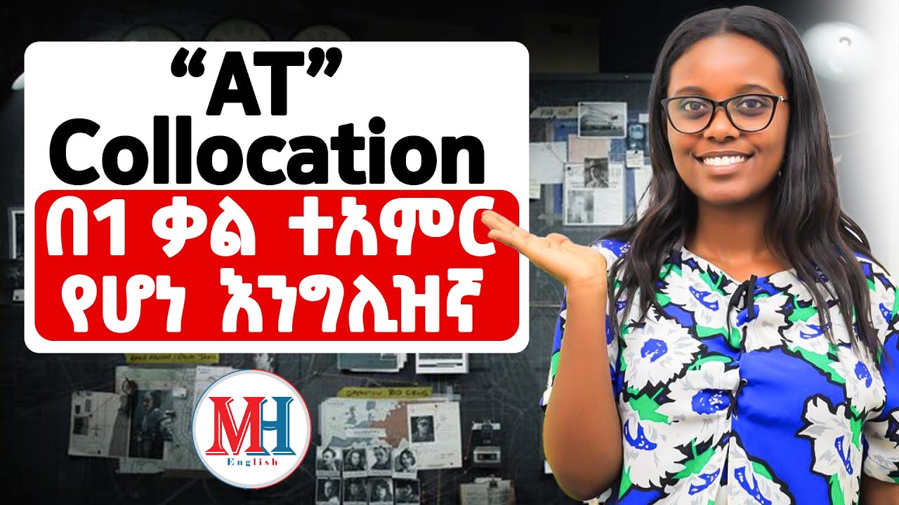 መጠቆም:ማፍጠጥ…..እና ሌሎችም!!!AT Collocations