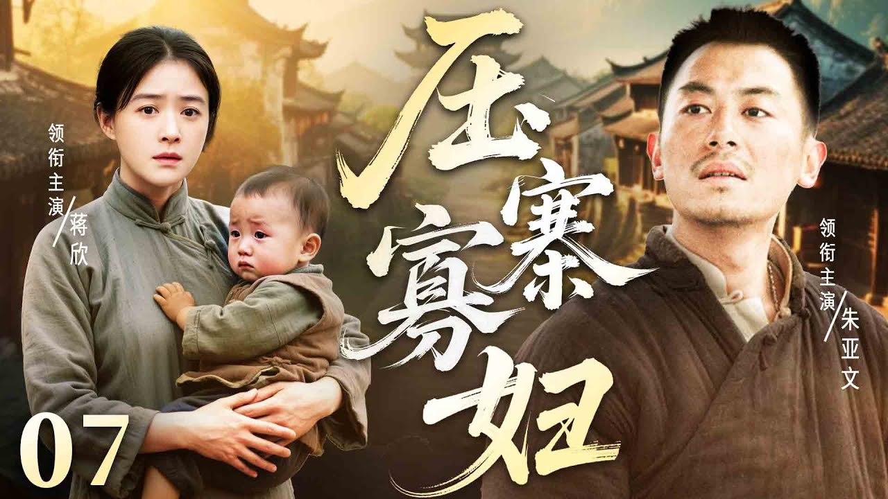 【民国传奇剧】压寨寡妇 07 | 柔弱寡妇#蒋欣 带娃二嫁遭土匪抢亲，将计就计坐上寨主之位 #民国剧 #传奇剧 #朱亚文