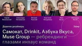 видео: Самокат, Азбука Вкуса, Drinkit, Muse Group и другие ребрендинги глазами инхаус креативных директоров картинка: Самокат, Азбука Вкуса, Drinkit, Muse Group и другие ребрендинги глазами инхаус креативных директоров