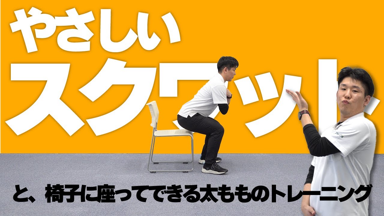 誰でもできる「やさしいスクワット」のやり方と椅子に座ってできる