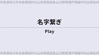 【名字しりとり】苗字でしりとりするゲーム！【ライブ/配信】