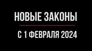 Что Изменится В Жизни Россиян С 1 Февраля 2024 Года. Обзор Юриста | Юрхакер