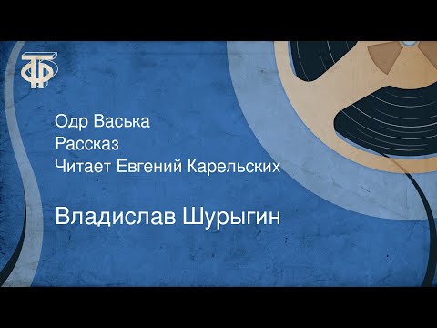 Владислав Шурыгин. Одр Васька. Рассказ. Читает Евгений Карельских (1990)