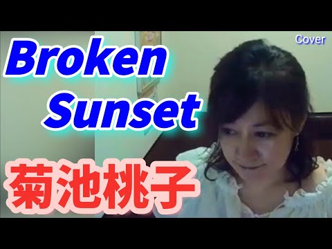 🍑菊池桃子／Broken Sunset  #momokokikuchi   #80年代をただ歌ってみた