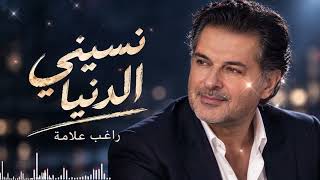 نسيني الدنيا - راغب علامة | أغنية حب مستحيل تمل منها ❤️ من أجمل أغانيه