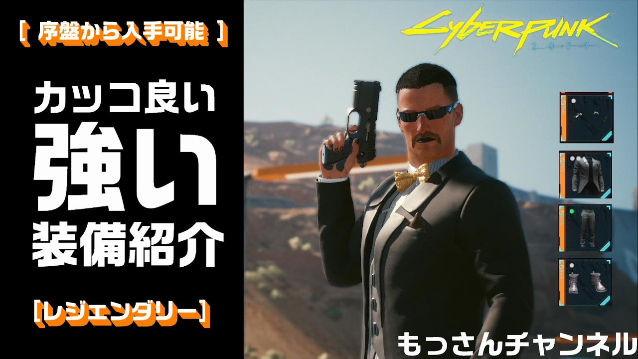 サイバーパンク77 レジェンダリー 見た目がかっこ良く 強い 装備 入手方法 ご紹介 序盤からおすすめ サイバーパンク 77 攻略 Youtube サイバーパンク77 レジェンダリー 見た目がかっこ良く 強い 装備 入手方法 ご紹介 序盤からおすすめ サイバーパンク 77 攻略 Youtube