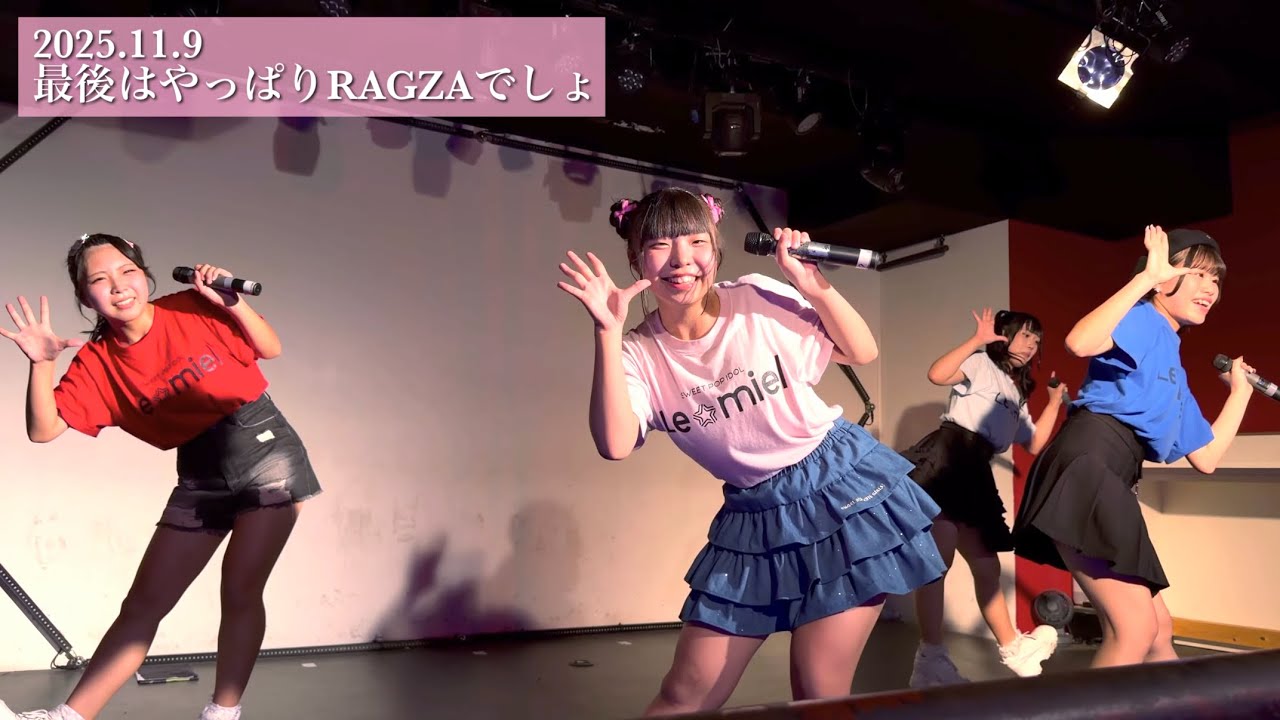 Le☆miel｜2025.11.9 最後はやっぱりRAGZAでしょ