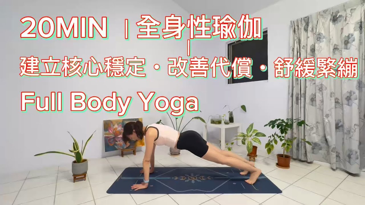 20 Min 全身性瑜伽｜Full Body Yoga｜建立核心穩定・改善代償・舒緩緊繃｜Stability Over Intensity