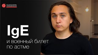 Анализ IgE при аллергии и бронхиальной астме у призывников | Иван Юрьев