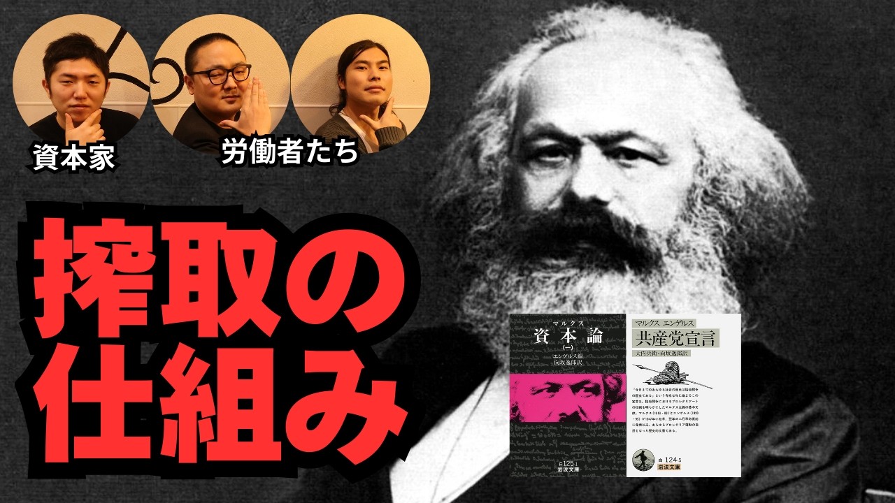 マルクスの搾取論について実際に搾取をしている経営者が解説します「資本論」「共産党宣言」【評論】#007