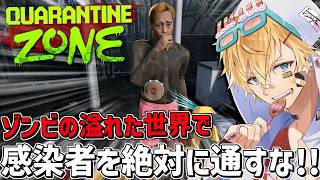 ゾンビの溢れる世界で人間か感染者かを検問して見つけ出すゲーム『 Quarantine Zone: The Last Check 』【 エビオ/にじさんじ 】