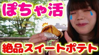 独りぼっちだけど究極のスイートポテトを食べに行ってくる