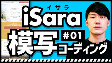 #01「iSara」模写コーディング / HTML CSS