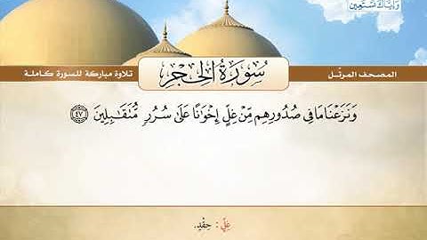 المصحف المرتل | محمد صديق المنشاوي - سورة الحِجْر Quran Karim - Surat Al-Hijr ❤️تلاوة تفوق الوصف
